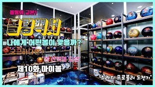 [볼링TV]볼링백서_제10화_My Ball(마이볼)