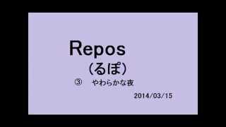 やわらかな夜 　Repos　（るぽ）