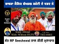 ਸਾਬਕਾ ਸੈਨਿਕ ਸੰਘਰਸ਼ ਕਮੇਟੀ ਦੇ ਵਫ਼ਦ ਨੇ mp ਸੰਤ balbir seechewal ਨਾਲ ਕੀਤੀ ਮੁਲਾਕਾਤ ਦੱਸੀਆਂ ਆਪਣੀਆਂ ਮੁਸ਼ਕਲਾਂ