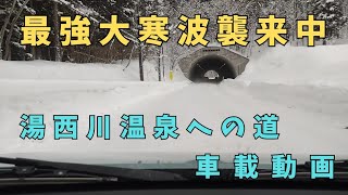 【車載動画】最強寒波襲来中の湯西川温泉への道路状況です【雪道】