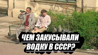 Чем закусывали водку в СССР?