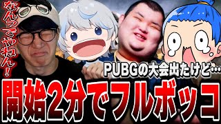 【PUBG】初心者チームでPUBGの大会でたら開始2分でフルボッコwww【葉ちゅべ/切り抜き】