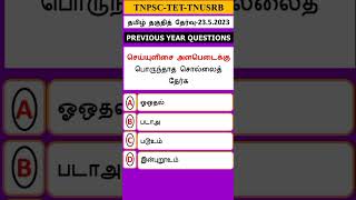 TNPSC tamil question||TNUSRB tamil question||TET tamil question||alapedai செய்யுளிசை அளபெடை