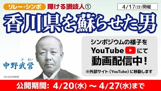 ＜第1回＞香川県を蘇らせた男 中野 武営（ぶえい）｜リレー・シンポ「輝ける讃岐人」