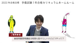 【2023年予備試験合格！】2022年1月HR　論文対策の要！重要問題習得講座は最低3周するべし！回し方について講師が解説！｜アガルートアカデミー