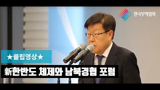 ★클립영상★ 신한반도 체제와 남북경협 포럼