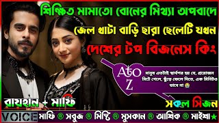 শিক্ষিত মামাতো বোনের মিথ্যা অপবাদে জেল খাটা বাড়ি ছারা ছেলেটি যখন দেশের টপ বিজনেস কিং_AtoZ_সকল পর্ব