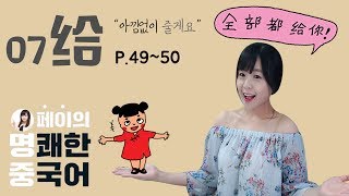 [페이의 명쾌한 중국어] 제 7과 p.49~50 (给)