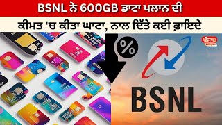 BSNL ਨੇ 600GB ਡਾਟਾ ਪਲਾਨ ਦੀ ਕੀਮਤ 'ਚ ਕੀਤਾ ਘਾਟਾ, ਨਾਲ ਦਿੱਤੇ ਕਈ ਫ਼ਾਇਦੇ