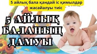 5 айлық БАЛАНЫҢ ДАМУЫ | ФИЗИОЛОГИЯСЫ | Қандай ІС ӘРЕКЕТ ЖАСАЙ АЛУЫ ТИІС