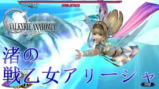 【ヴァルキリーアナトミア】渚の戦乙女アリーシャ加入イベント～戦闘シーン