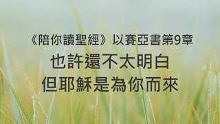 也許還不太明白，但耶穌是為你而來《以賽亞書9》｜陪你讀聖經2