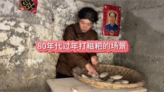 80年代过年打糍粑的场景#童年回忆#儿时记忆#记忆里的童年场景