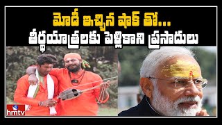 మోడీ ఇచ్చిన షాక్ తో... తీర్థయాత్రలకు పెళ్లికాని ప్రసాదులు | Jordar santosh | hmtv News