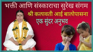 परमपूज्य कलावती आई बालोपासना |एक सुंदर अनुभव | Shri Kalavati Aai Balopasana |Kalavati Aai