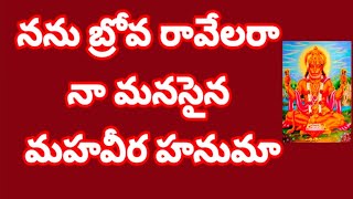 నను బ్రోవ రావేలరా నా మనసైన మహవీర హనుమా//, తెలుగు భజన పాటలు //, devotional songs