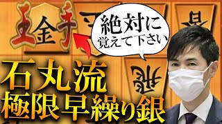 【神研究】革命を起こした石丸流極限早繰り銀、これだけは絶対に覚えてください