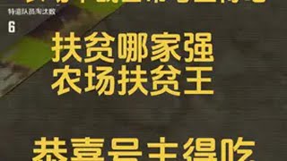 暗区突围 战术博弈射击手游 农场扶贫王战神特