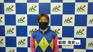 【最終日インタビュー】服部茂史騎手