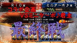 【コラボ企画】三国志大戦４リプレイ実況してみた　小野寺スペシャルVS呂布バラ（ミニターボ♪君主）　【RIO】