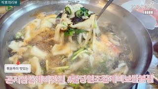 곤지암 화담숲맛집(ft.팔당원조칼제비보쌈)리뷰!!