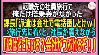 【感動する話】社員旅行で課長「皆で海外旅行だ！」しかし当日、俺だけ搭乗券がなかった→課長「派遣が行けるわけないだろｗ電話番しとけ」→この発言で課長は全てを失うことに…【いい話・朗読・泣ける話】