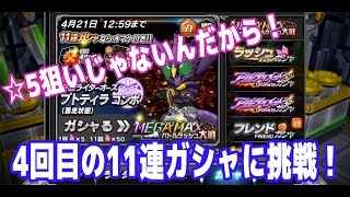 【仮面ライダーバトルラッシュ】☆5狙いじゃないんだから！4度目の11連ガシャに挑戦！