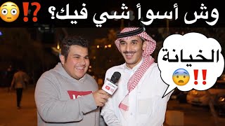 وش أسوأ شي فيك؟ ⁉️😳 #مقابلات_الشارع 🇸🇦