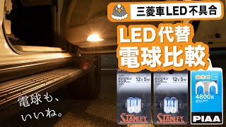 【ベストなLED代替はどれ？】パジェロのLED代替電球を比較した話