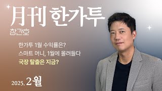 국장 탈출은 지금? l 월간 한가투|The 가까워진 가치투자