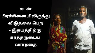 கடன் பிரச்சினையிலிருந்து விடுதலை பெற - இதயத்திற்கு கர்த்தருடைய வார்த்தை