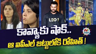 Rohit Sharma to Lucknow Super Giants in IPL 2025 | NTV SPORTS