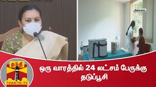 ஒரு வாரத்தில் 24 லட்சம் பேருக்கு தடுப்பூசி - கேரள சுகாதாரத்துறை அமைச்சர் தகவல் | Kerala