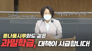 [도정질문] 콩나물시루와도 같은 과밀학급, 대책이 시급합니다!