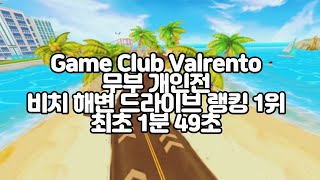 카트라이더 무부(S4) 비치 해변 드라이브 1위 1:49:93 [파라곤X] 게임 클럽 Valrento