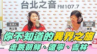 周玉蔻嗆新聞20190926旅讀中國總編輯 張芸 異界之旅！走跳朝鮮、遼寧、吉林