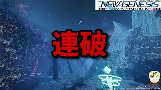 【PSO2:NGS / ship9】そうだ、連破をやろう； ；…放浪NGS【戯言をそえて】