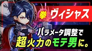 【白猫】ヴィシャス (拳)　パラメータ調整で超火力のモテ男！ 以前がウソのような便利な強さに。【火力検証・凱旋ガチャ第4弾】