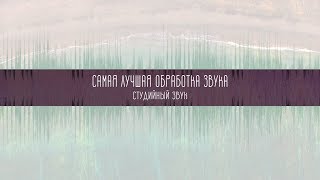 💙🔥САМАЯ ЛУЧШАЯ ОБРАБОТКА ЗВУКА / СТУДИЙНЫЙ ЗВУК🔥💙