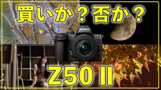 【カメラ初心者】Z50Ⅱは買いか？否か？使ってわかったメリットデメリット