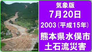 【気象版　7月20日　2003（平成15年）に水俣市（熊本県）で土石流災害】