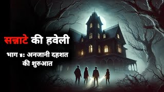 सन्नाटे की हवेली: अंधेरे में छुपा रहस्य | Rahsyamayi Ghatnayen | Bhoot Ki Kahani