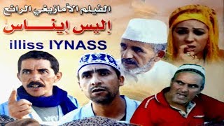 من أجمل الأفلام الأمازيغية أيام الزمن الجميل  Aflam Hilal Vision |  ILISS IYNASS