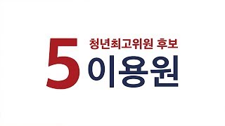 청년최고위원후보 기호5번 이용원