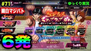 【幽白マジバト】#71 ステップ6まで6発！マジフェス 第2弾ステップアップガチャ  幽遊白書100%本気バトル〜ゆっくり実況プレイ〜