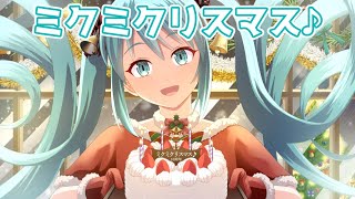 ミクミクリスマス♪【初音ミク　オリジナル曲】