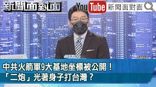 《 中共火箭軍9大基地坐標被公開！ 「二炮」光著身子打台灣？ 》【新聞面對面】2022.10.27