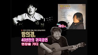 [옛노래의 재발견] 한국 포크의 전설, 방의경/40년 만의 귀국 공연 현장을 가다/2011년