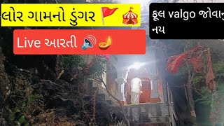 લોર ગામનો ડુંગર 🎪🌅 લાઈવ આરતી🪔#trending #trendingshorts #ગામડાનીમોજ #youtube