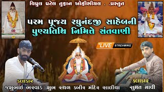 Live 🔴 કબીર મંદિર સાલીયા પૂજય રઘુનંદનજી સાહેબ ની પુણ્યતિથિ નિમિત્તે સંતવાણી  સુમત માવી જશુ ભરવાડ